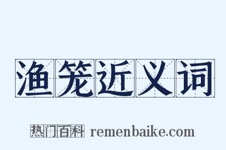 渔笼近义词是什么意思的图片